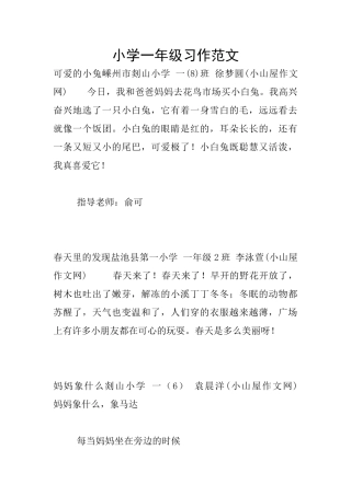小学一年级习作范文