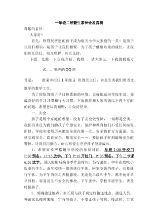 小学一年级二班新生家长会班主任发言稿