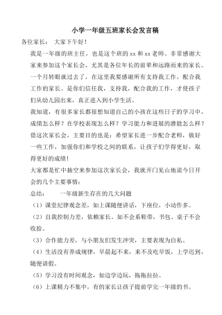 小学一年级五班家长会发言稿