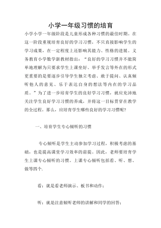 小学一年级习惯的培养