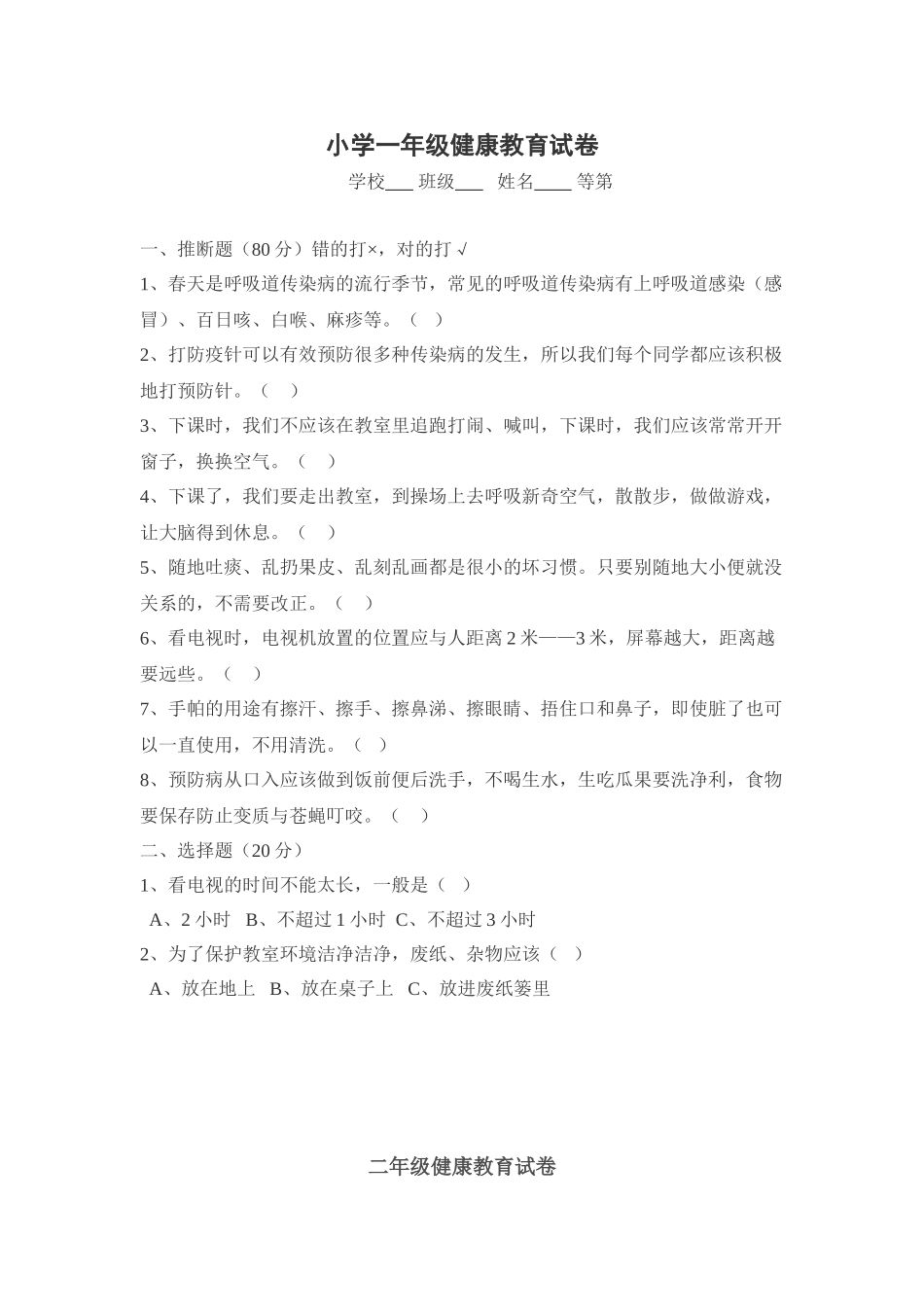 小学一年级健康教育试卷_第1页