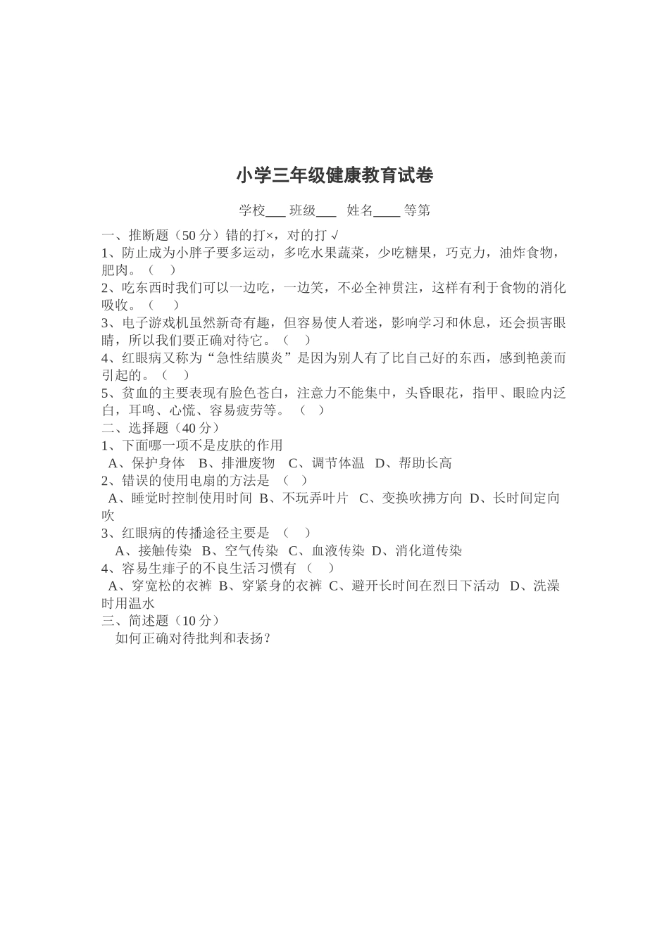 小学一年级健康教育试卷_第3页