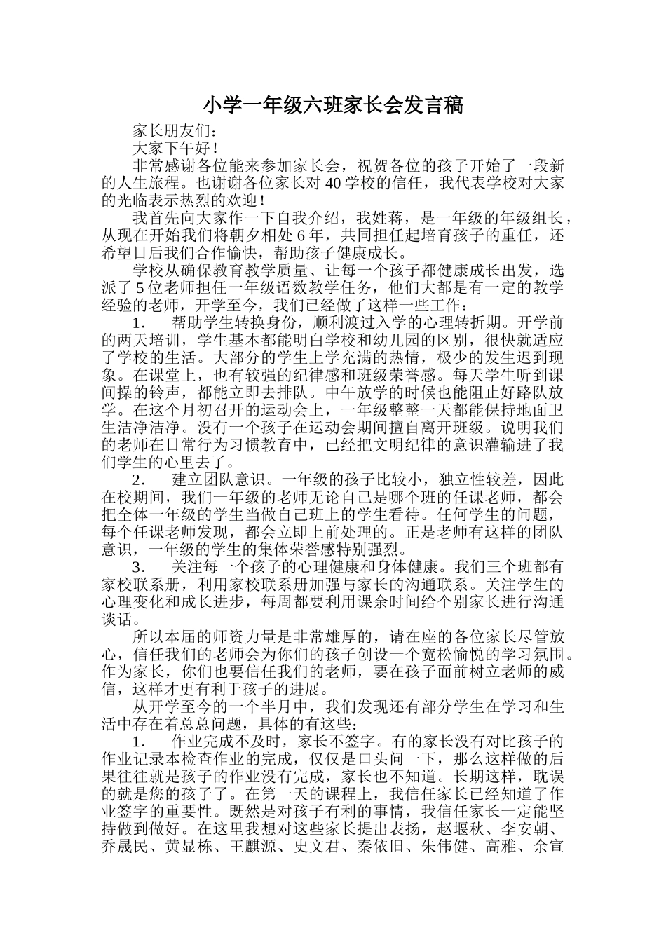 小学一年级六班家长会发言稿_第1页