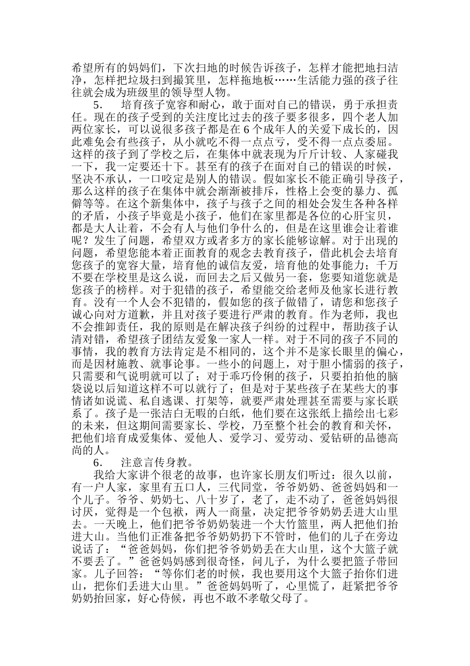 小学一年级六班家长会发言稿_第3页