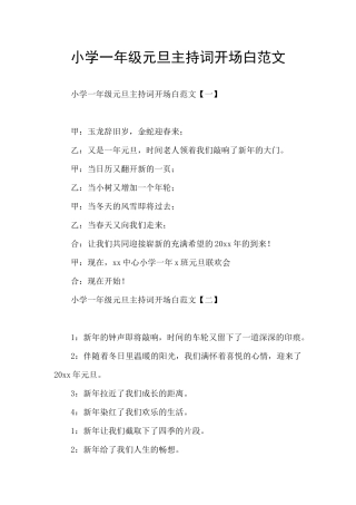 小学一年级元旦主持词开场白范文
