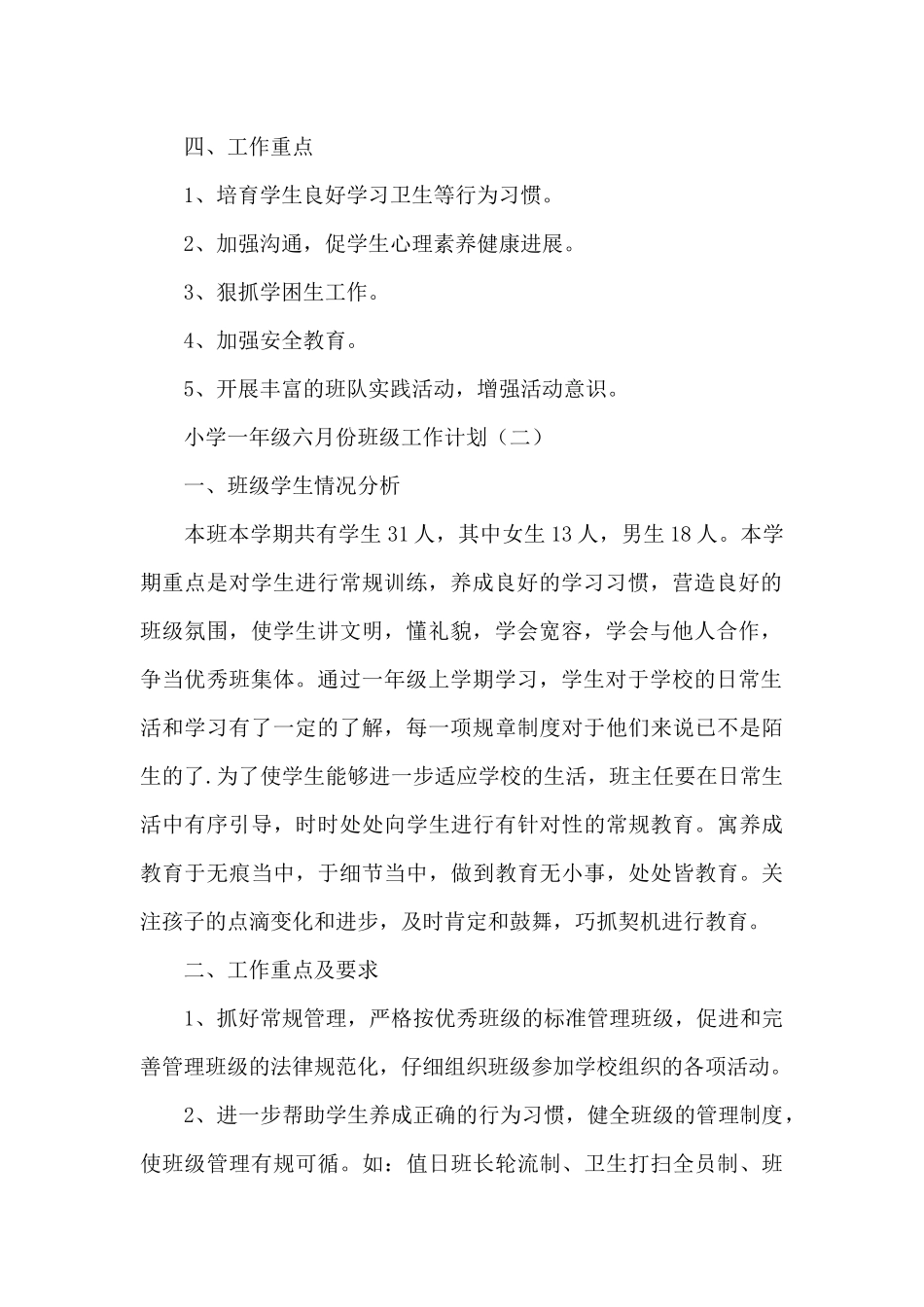 小学一年级六月份班级工作计划_第2页
