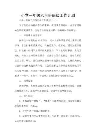 小学一年级六月份班级工作计划