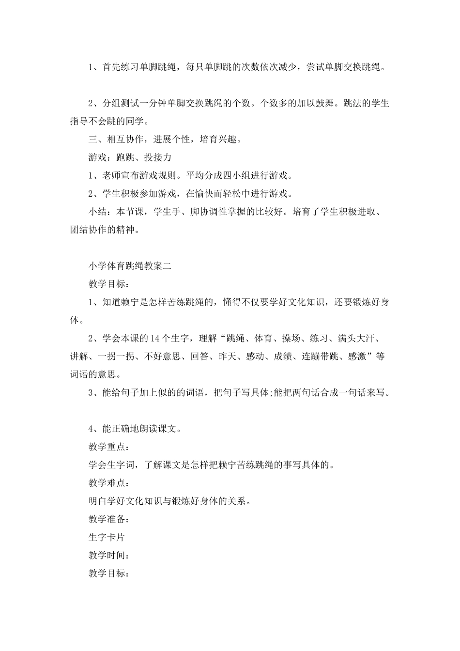 小学一年级体育教学设计教案-《跳绳》_第2页