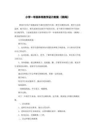 小学一年级体育教学设计教案-《跳绳》