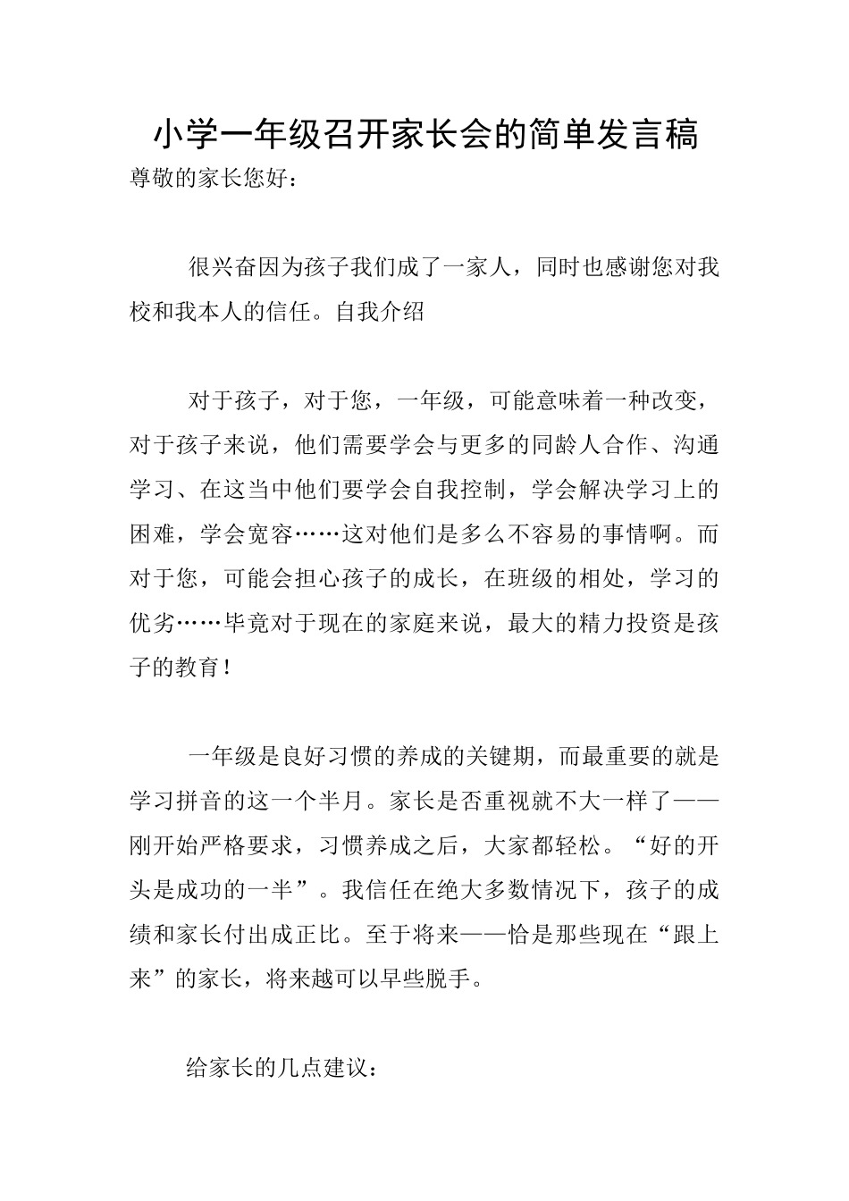 小学一年级召开家长会的简单发言稿_第1页