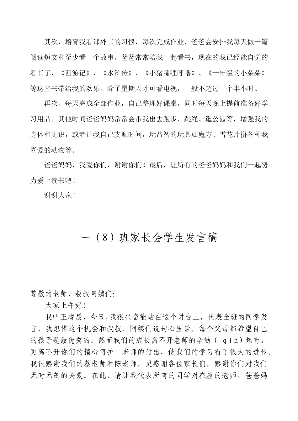 小学一年级家长会上学生代表发言稿共5篇_第3页