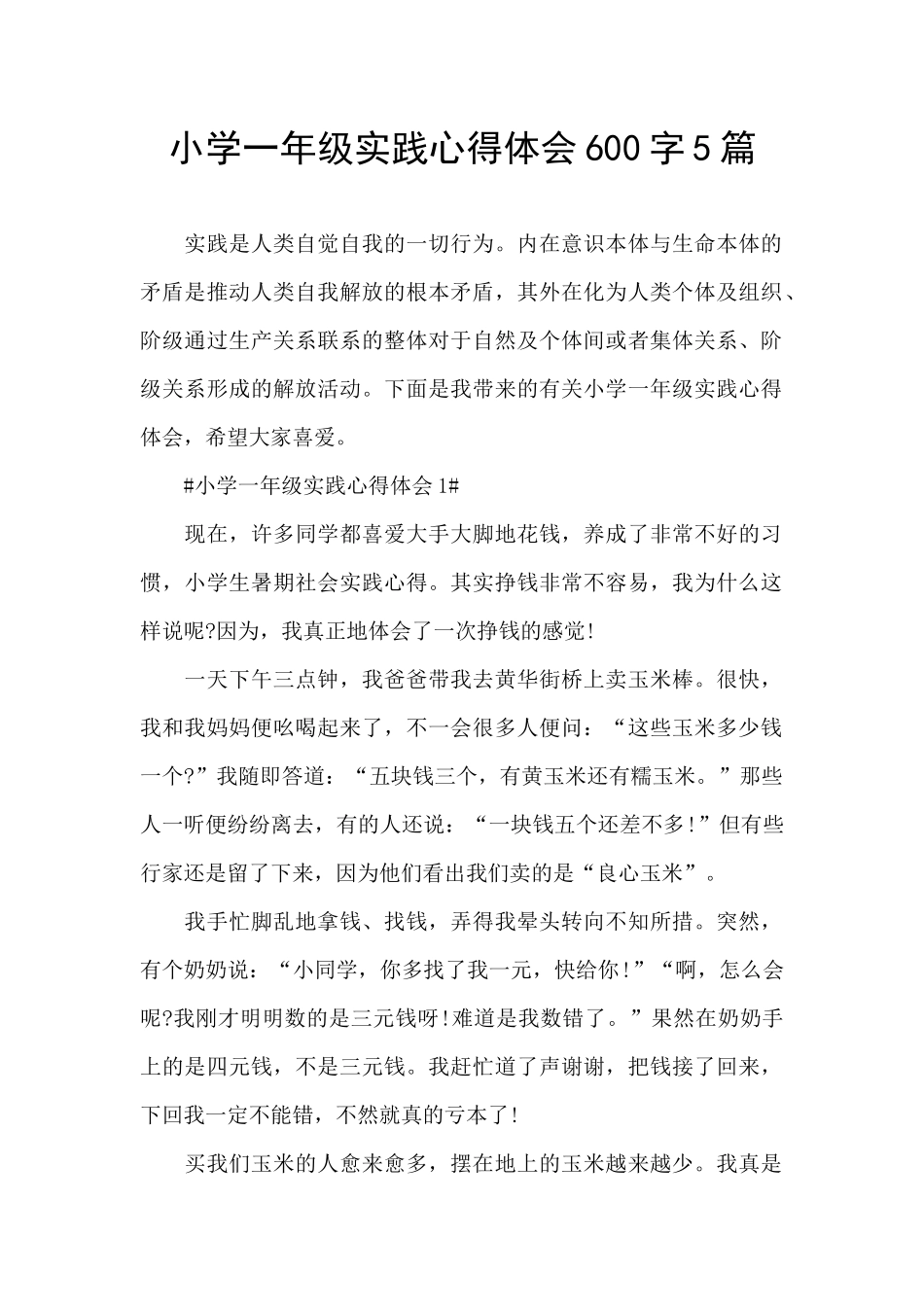 小学一年级实践心得体会600字5篇_第1页