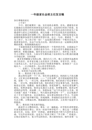 小学一年级家长会班主任发言稿-