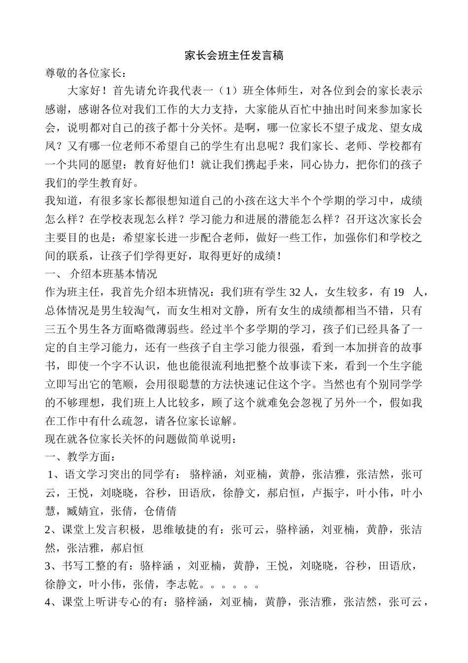 小学一年级家长会班主任发言稿_第1页