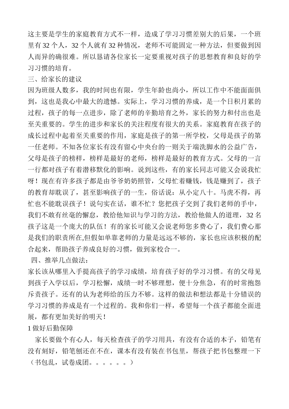 小学一年级家长会班主任发言稿_第3页