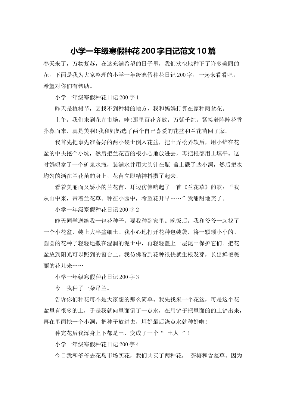 小学一年级寒假种花200字日记范文10篇_第1页