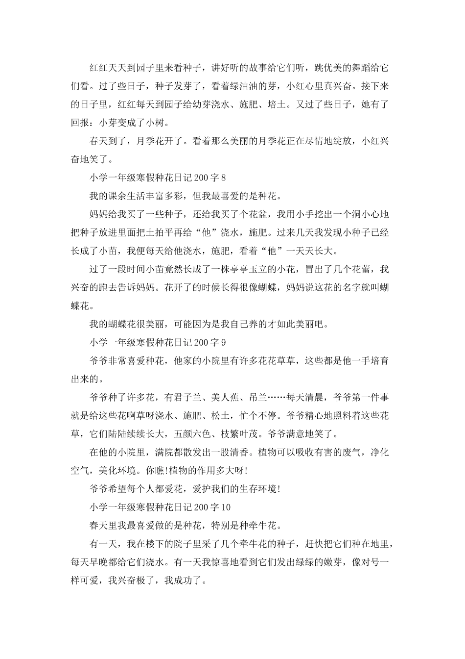 小学一年级寒假种花200字日记范文10篇_第3页
