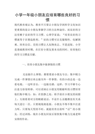 小学一年级小朋友应培养哪些良好的习惯