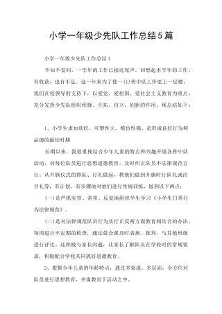 小学一年级少先队工作总结5篇