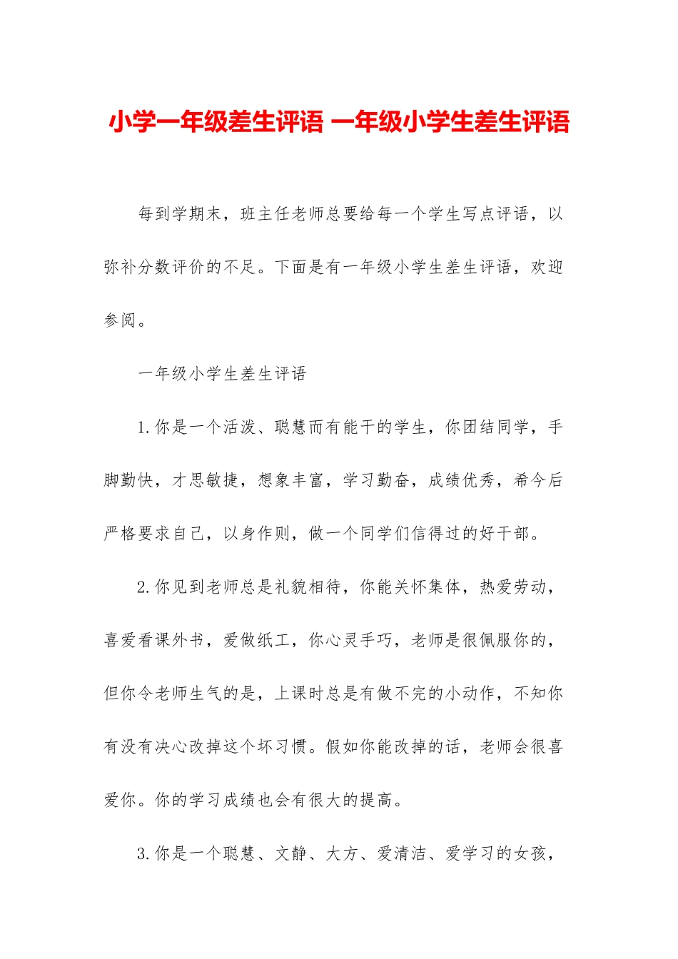 小学一年级差生评语-一年级小学生差生评语_第1页