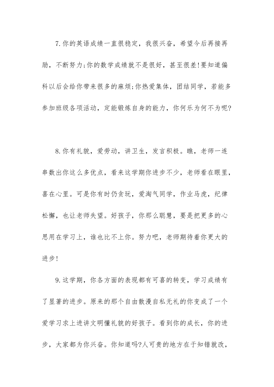 小学一年级差生评语-一年级小学生差生评语_第3页