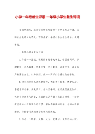 小学一年级差生评语-一年级小学生差生评语