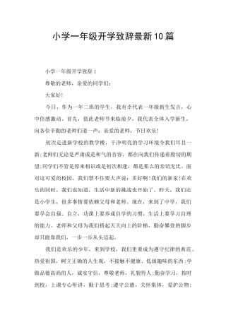 小学一年级开学致辞最新10篇