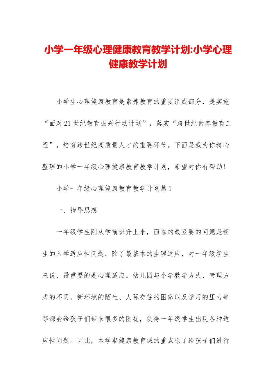 小学一年级心理健康教育教学计划-小学心理健康教学计划_第1页