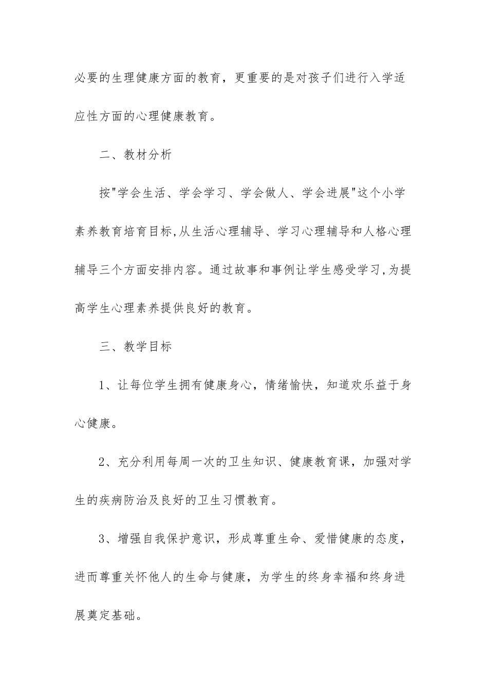 小学一年级心理健康教育教学计划-小学心理健康教学计划_第2页