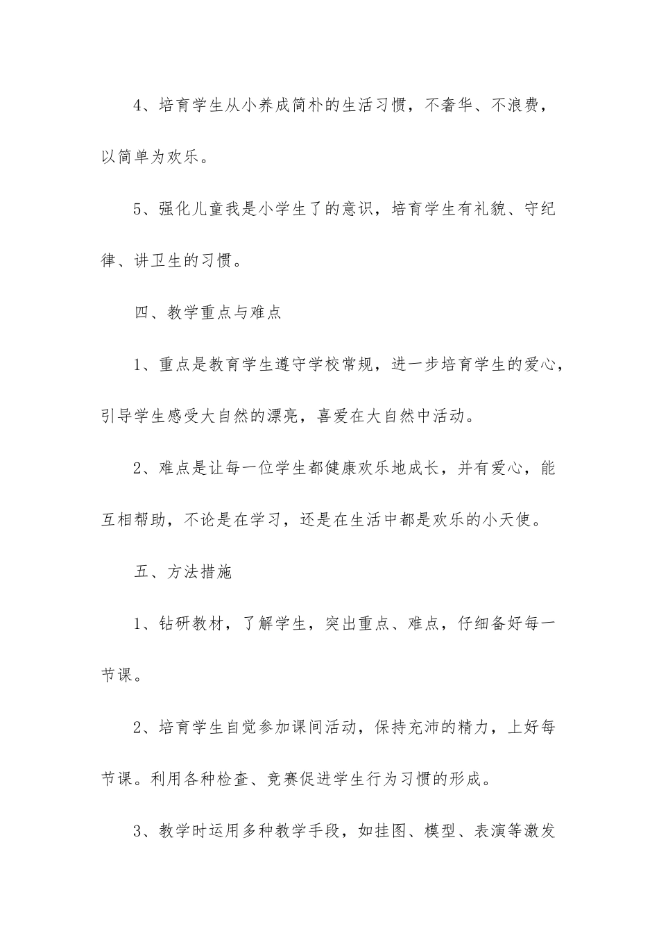 小学一年级心理健康教育教学计划-小学心理健康教学计划_第3页