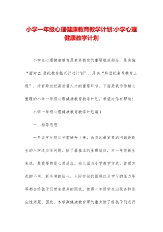 小学一年级心理健康教育教学计划-小学心理健康教学计划