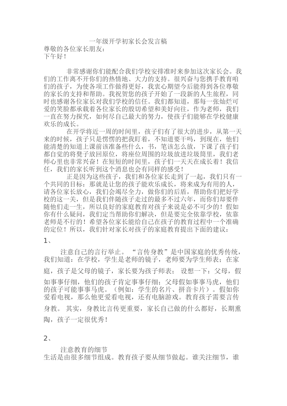 小学一年级开学初家长会班主任发言稿_第1页