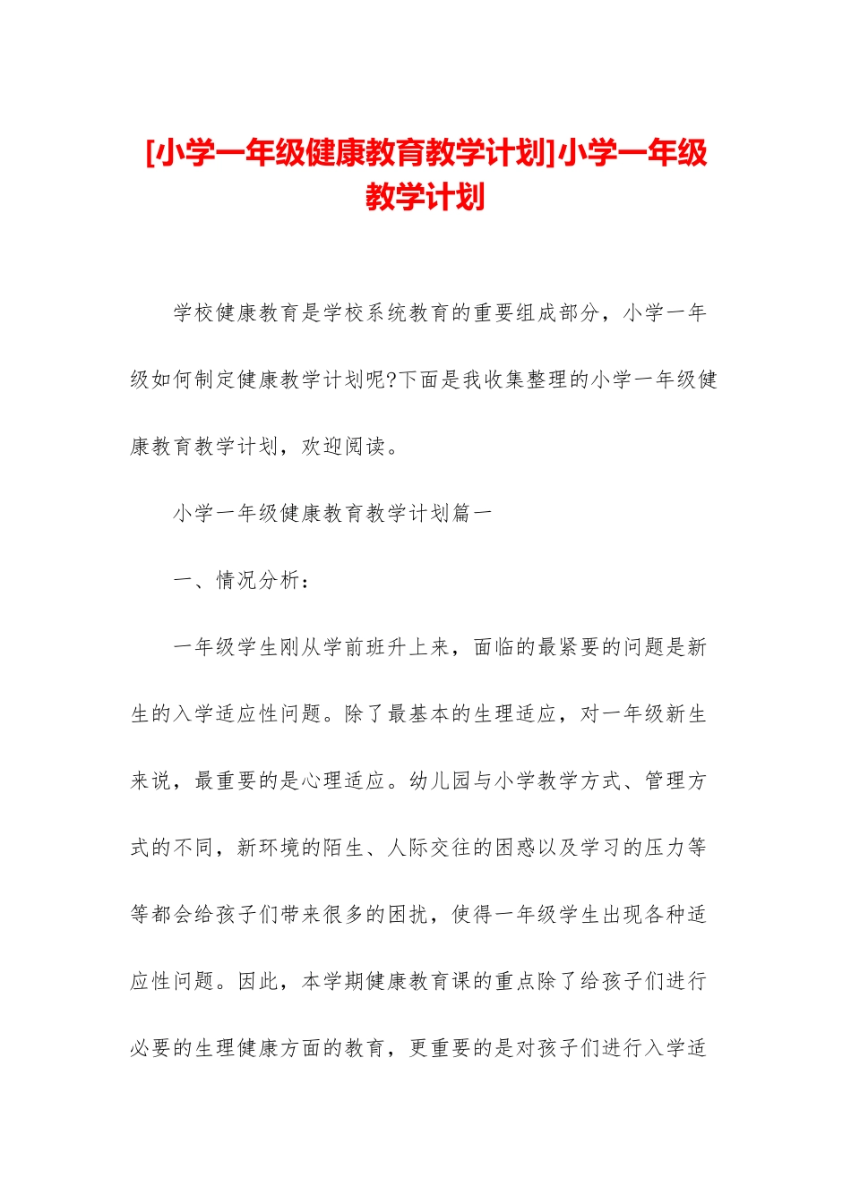 小学一年级教学计划_第1页