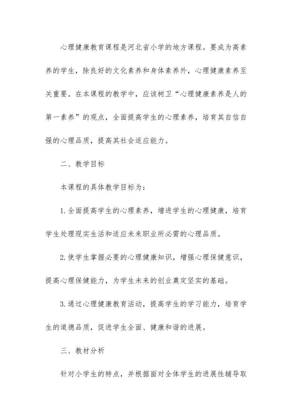 小学一年级教学计划_第3页