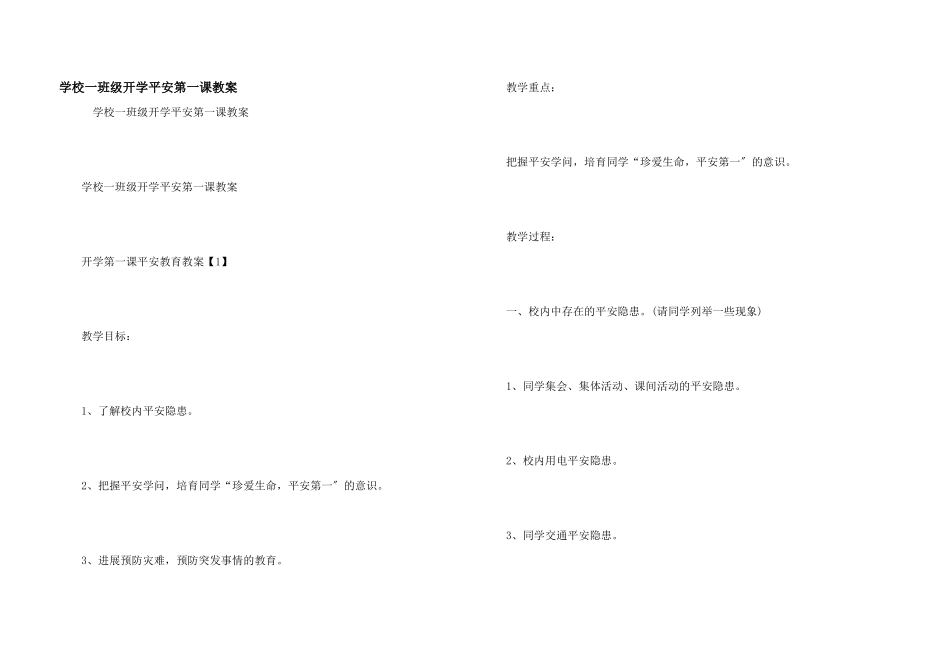 小学一年级开学安全第一课教案_第1页