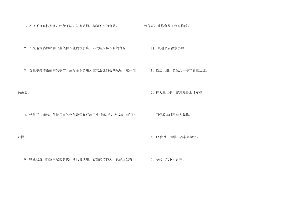 小学一年级开学安全第一课教案_第3页