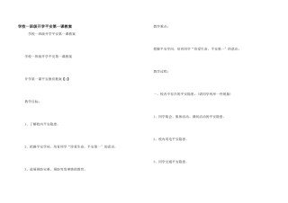 小学一年级开学安全第一课教案