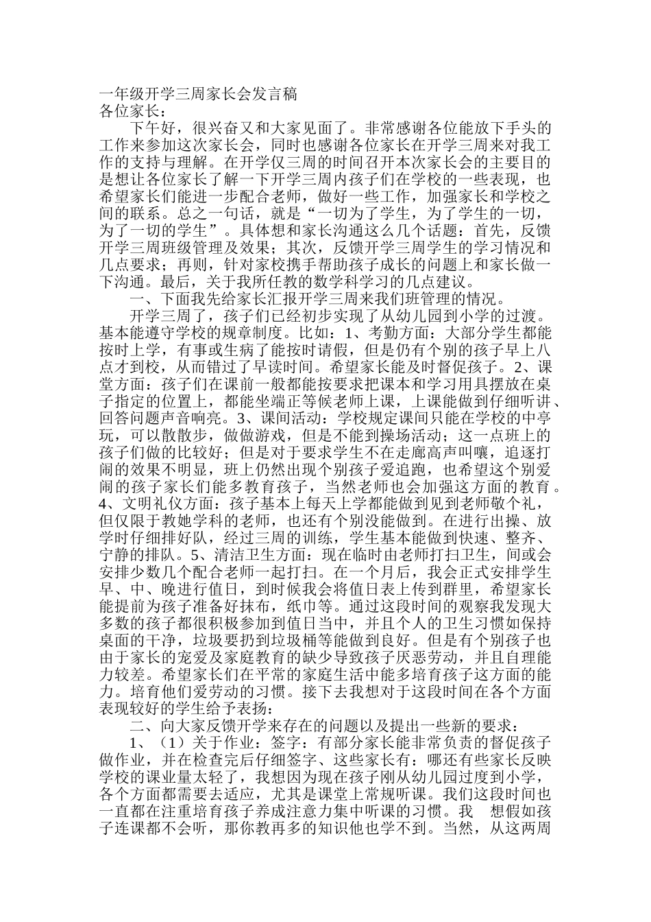 小学一年级开学三周家长会发言稿_第1页