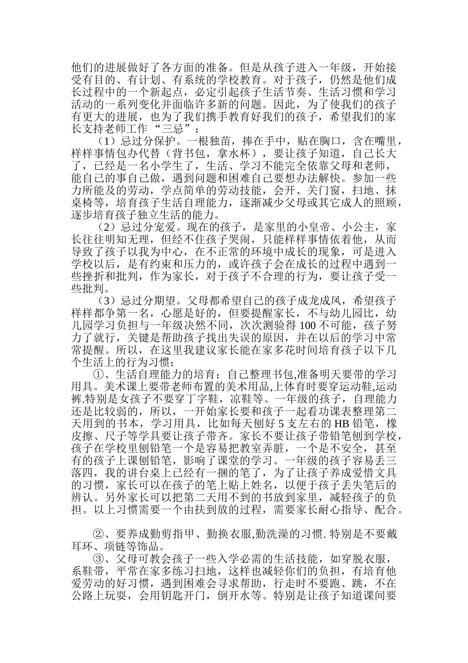 小学一年级开学三周家长会发言稿_第3页