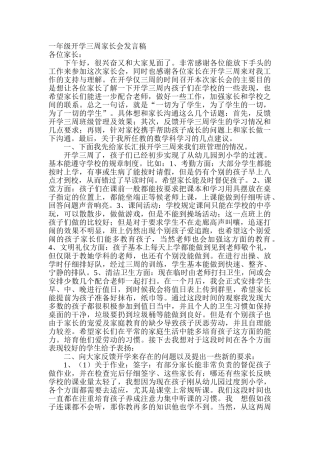 小学一年级开学三周家长会发言稿