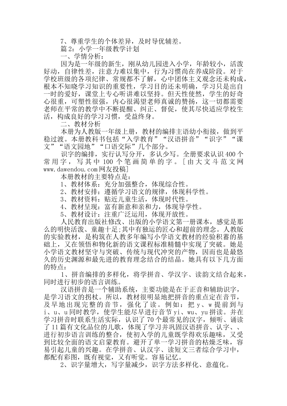 小学一年级教学计划_第2页