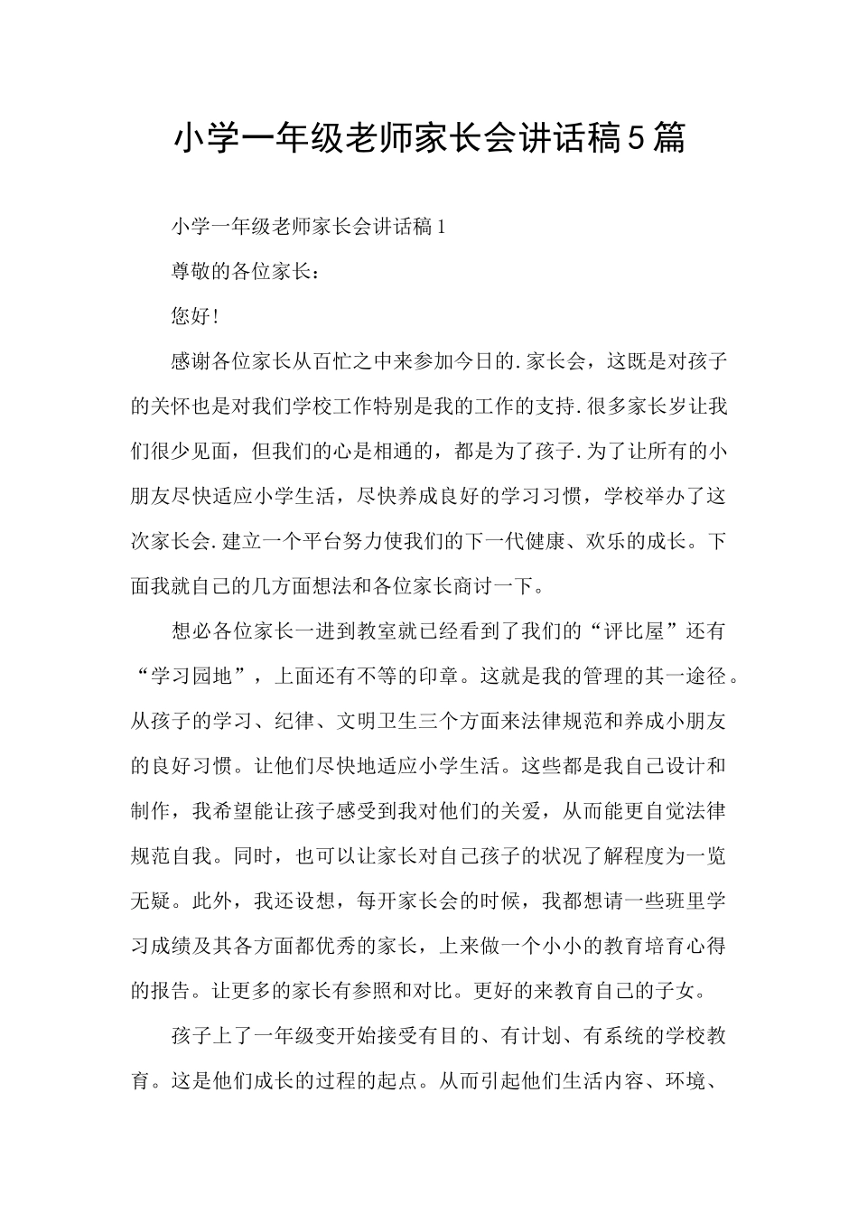 小学一年级教师家长会讲话稿5篇_第1页