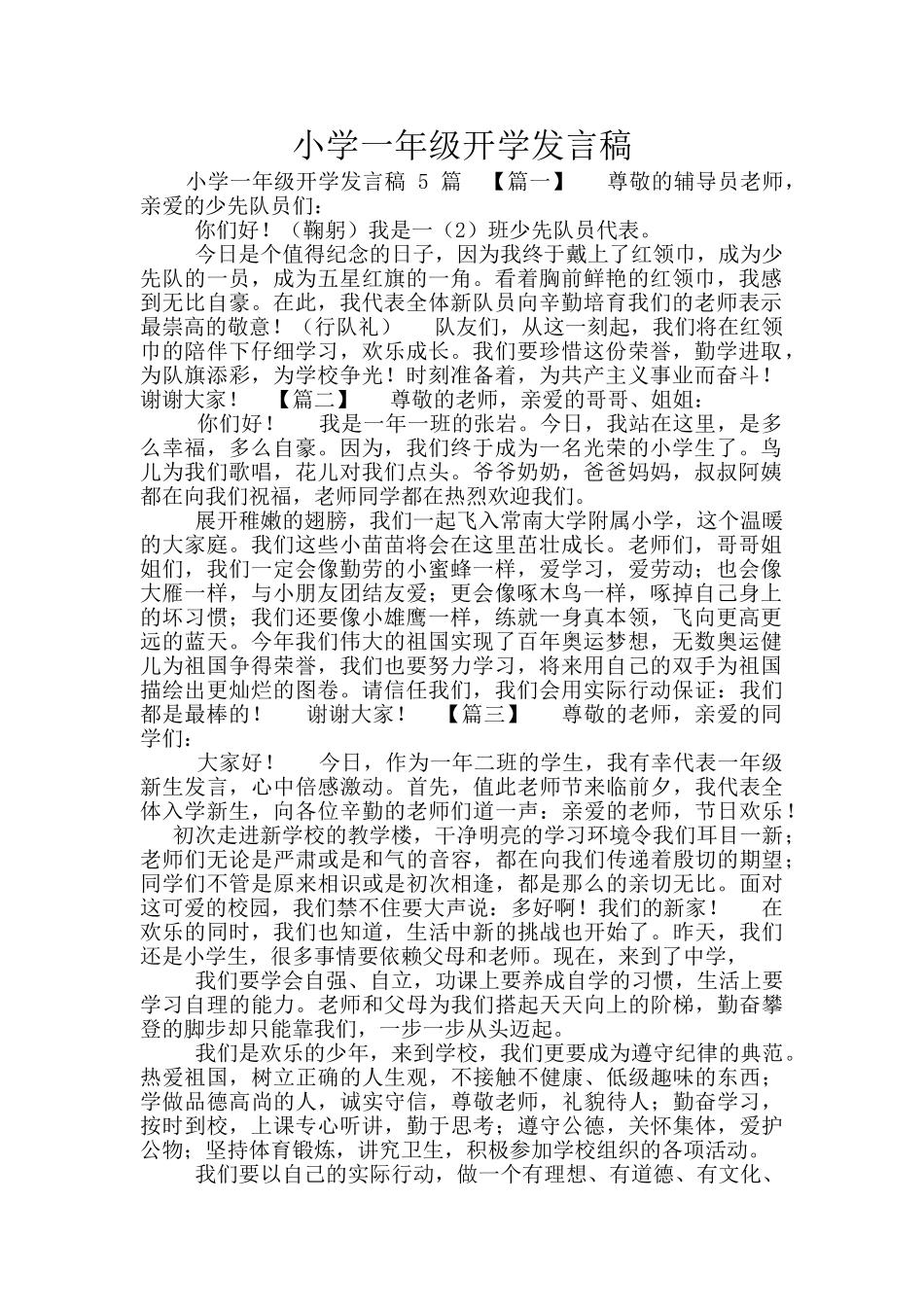 小学一年级开学发言稿_第1页