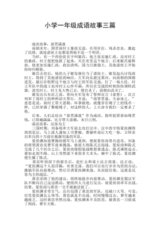 小学一年级成语故事三篇
