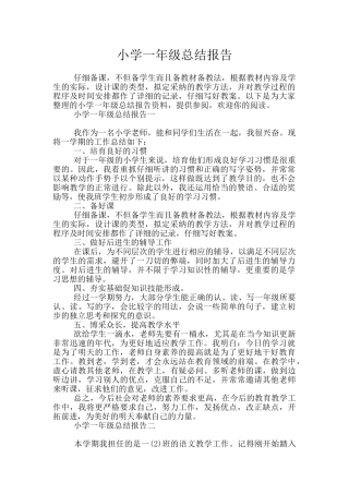 小学一年级总结报告