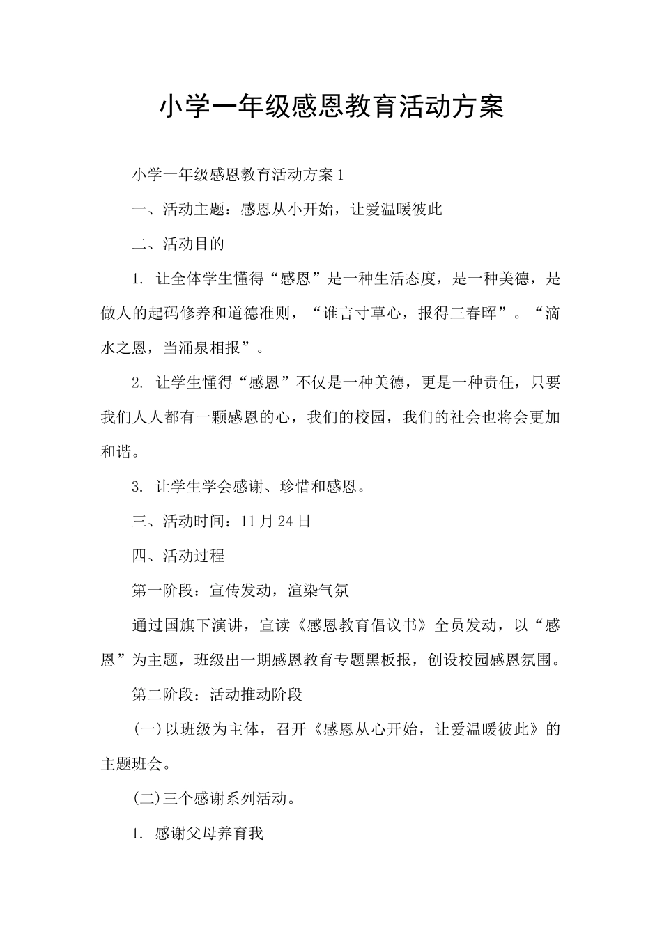 小学一年级感恩教育活动方案_第1页