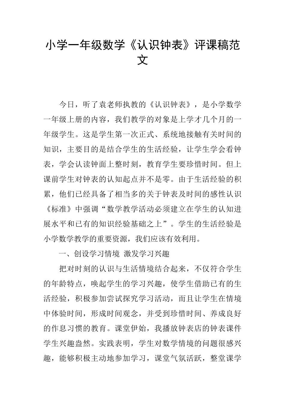 小学一年级数学《认识钟表》评课稿范文_第1页