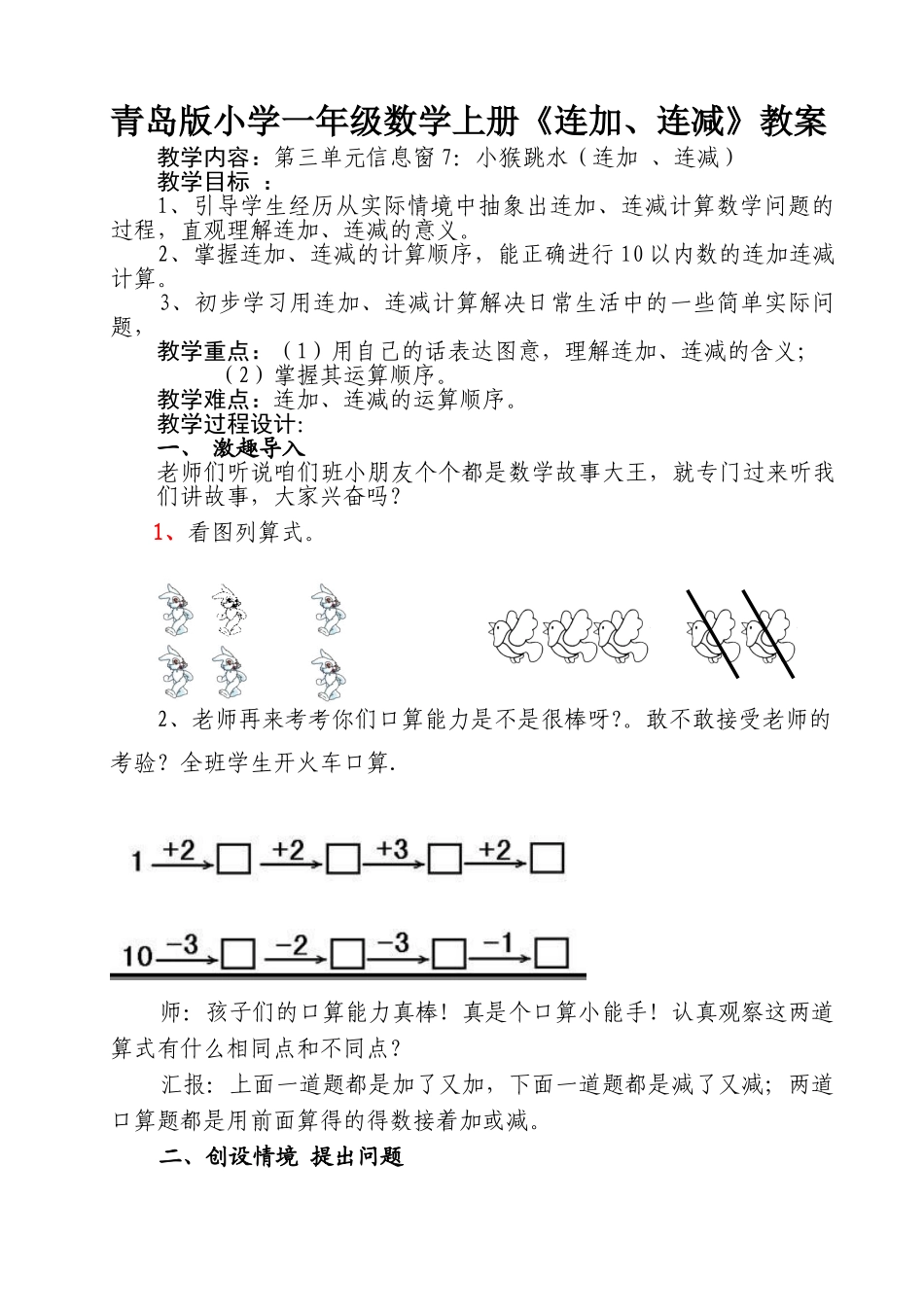 小学一年级数学上册《连加、连减》教案_第1页