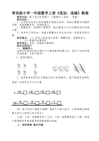 小学一年级数学上册《连加、连减》教案