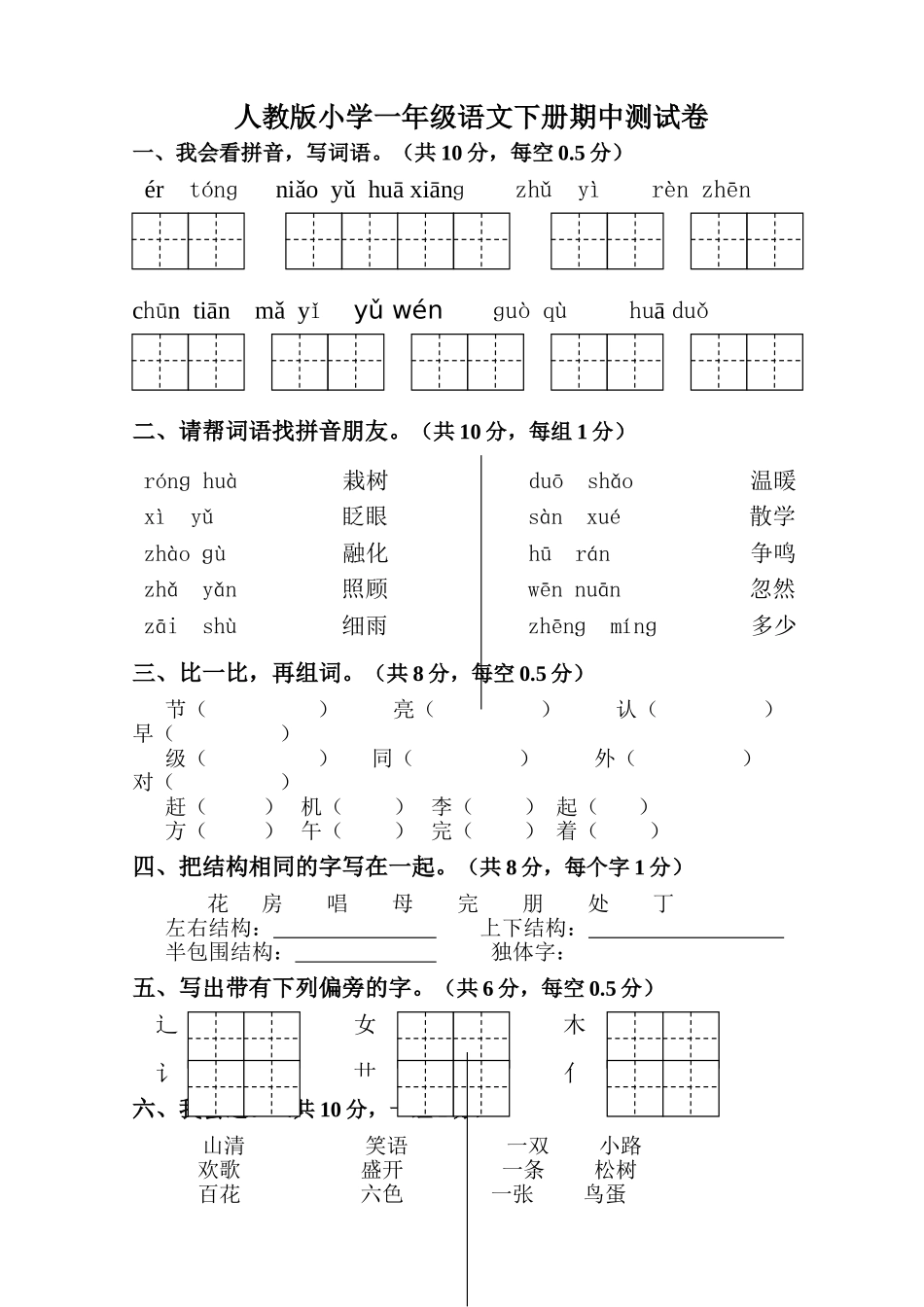 小学一年级语文下册期中测试卷共4套_第1页